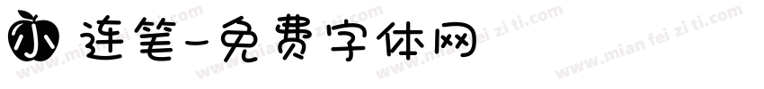 小 连笔字体转换